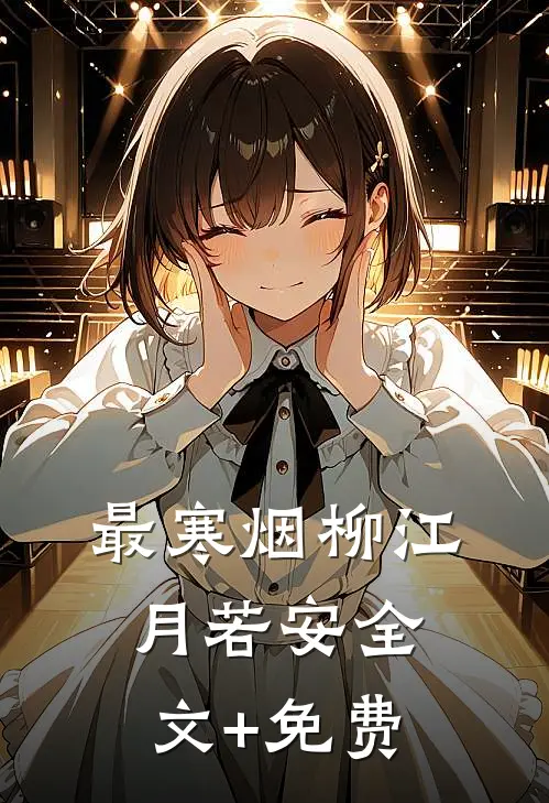 最寒烟柳江月若安全文+免费