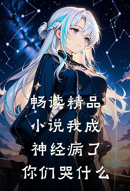 畅读精品小说我成神经病了，你们哭什么