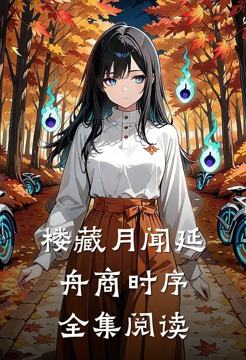 楼藏月闻延舟商时序全集阅读