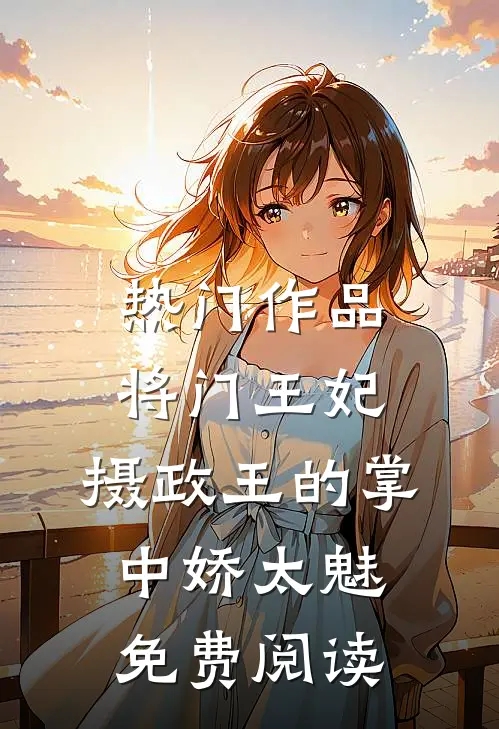 热门作品将门王妃:摄政王的掌中娇太魅免费阅读