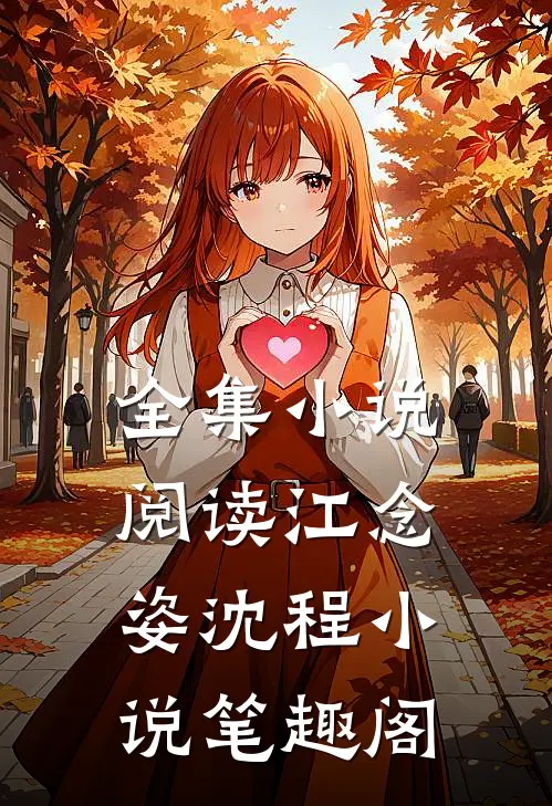 全集小说阅读江念姿沈程小说笔趣阁