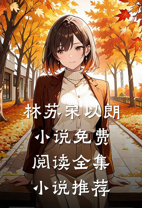 林苏宋以朗小说免费阅读全集小说推荐