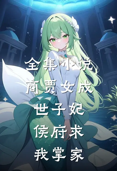 全集商贾女成世子妃,侯府求我掌家