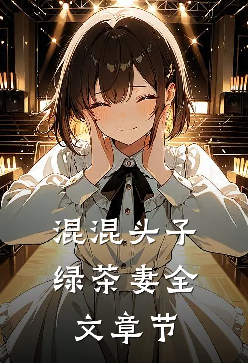 混混头子绿茶妻全文章节