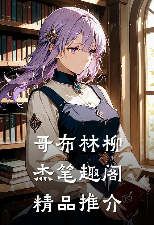 哥布林柳杰笔趣阁精品推介