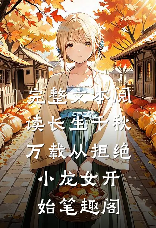 完整文本阅读长生千秋万载从拒绝小龙女开始笔趣阁