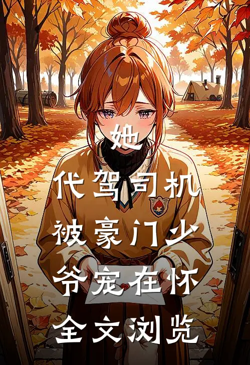 她，代驾司机，被豪门少爷宠在怀全文浏览