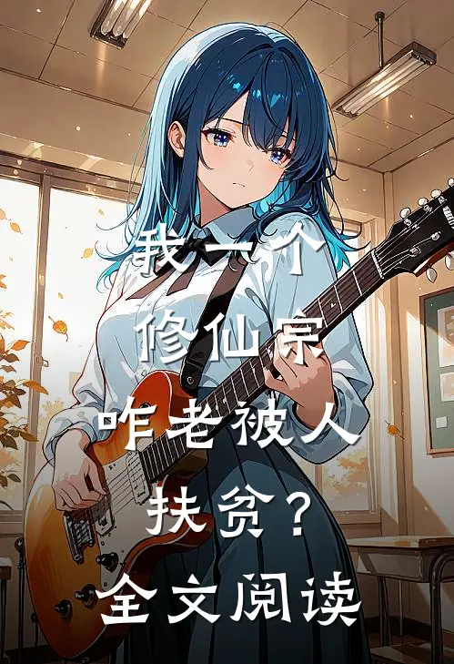 我一个修仙宗，咋老被人扶贫？全文阅读