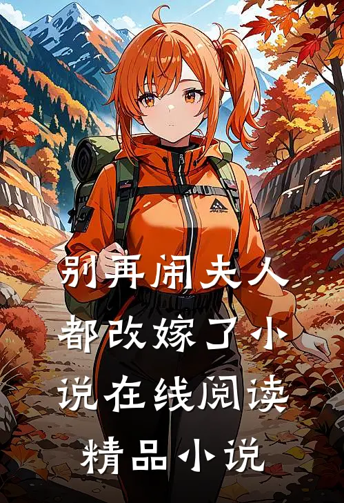 别再闹夫人都改嫁了小说在线阅读精品小说