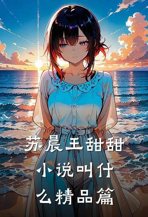 苏晨王甜甜小说叫什么精品篇