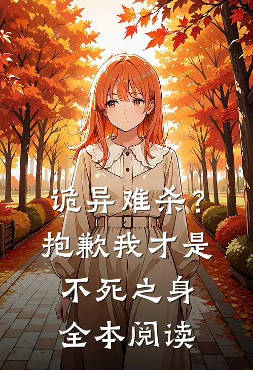 诡异难杀?抱歉,我才是不死之身全本阅读免费