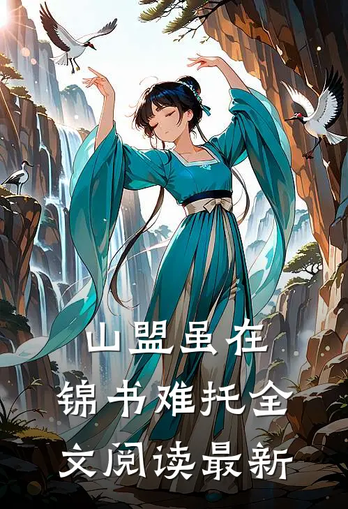 山盟虽在，锦书难托全文阅读最新