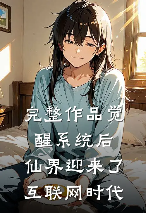 完整作品觉醒系统后，仙界迎来了互联网时代