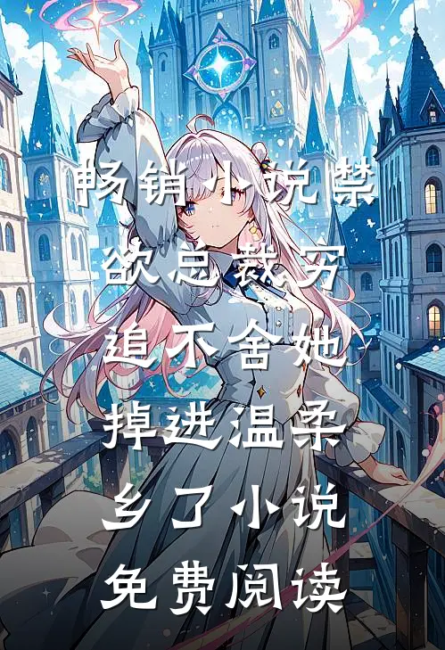 畅销小说禁欲总裁穷追不舍她掉进温柔乡了小说免费阅读