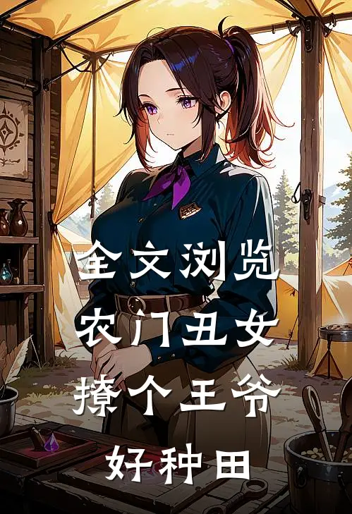 全文浏览农门丑女:撩个王爷好种田