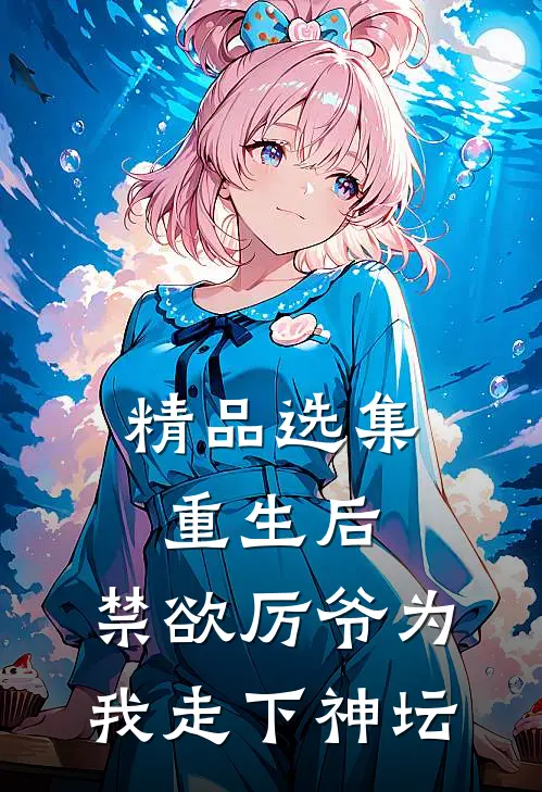 精品选集重生后，禁欲厉爷为我走下神坛