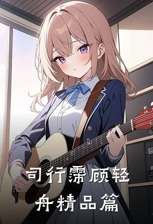 司行霈顾轻舟精品篇