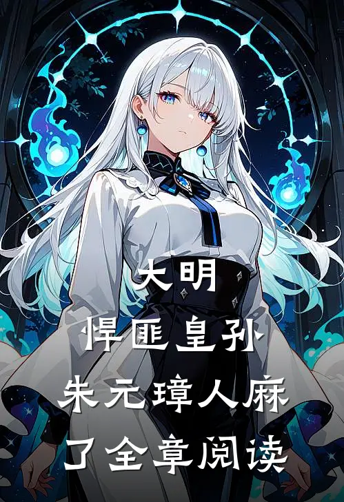 大明：悍匪皇孙，朱元璋人麻了全章阅读