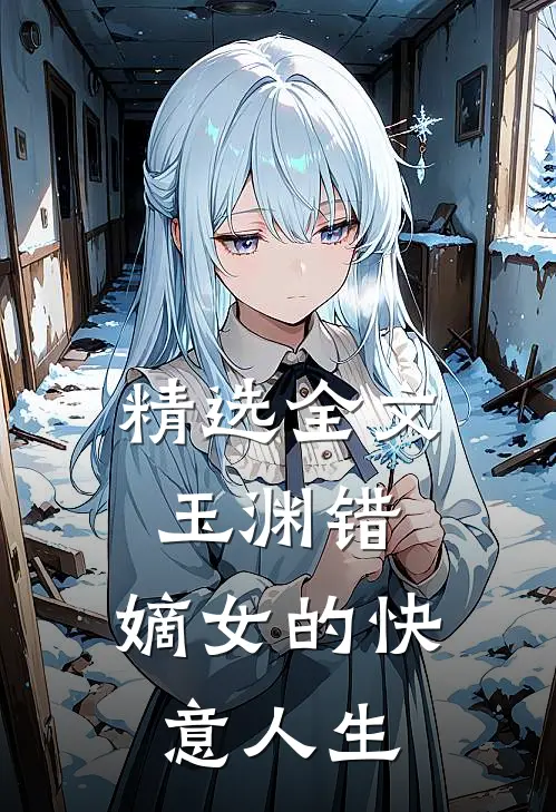 精选全文玉渊错:嫡女的快意人生