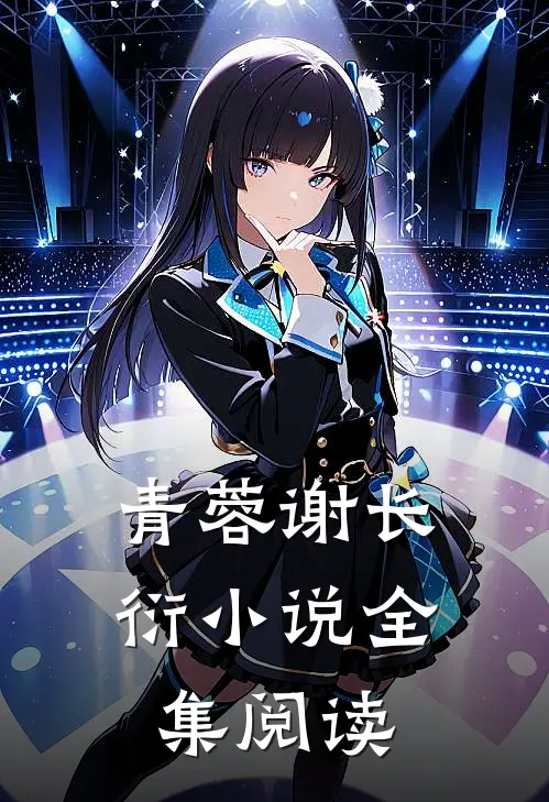 青蓉谢长衍小说全集阅读