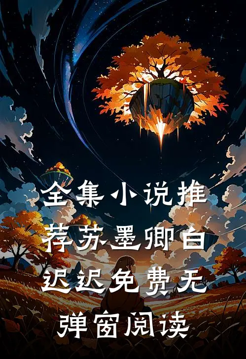 全集小说推荐苏墨卿白迟迟免费无弹窗阅读