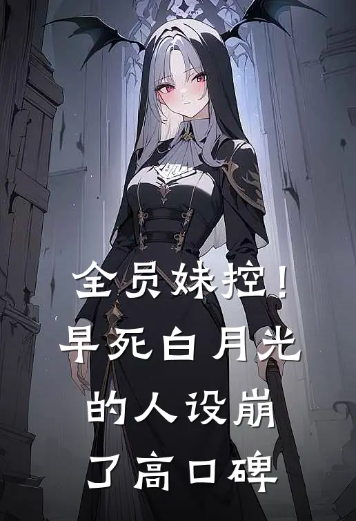 全员妹控！早死白月光的人设崩了高口碑