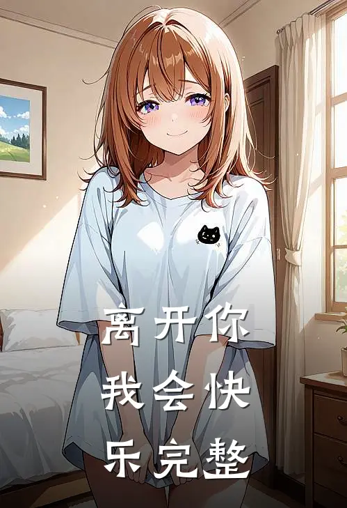 离开你,我会快乐完整视频