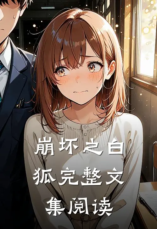 崩坏之白狐完整文集阅读免费