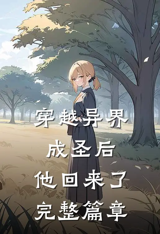 穿越异界成圣后,他回来了完整篇章阅读