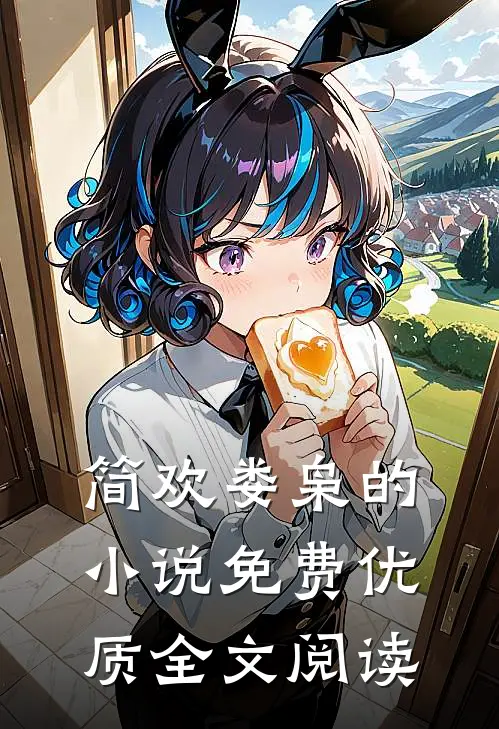 简欢娄枭的小说免费优质全文阅读