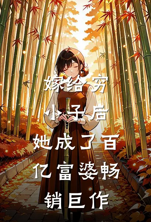 嫁给穷小子后,她成了百亿富婆畅销巨作在线阅读