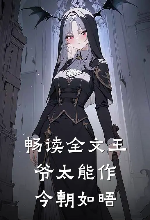 畅读全文王爷太能作 今朝如晤
