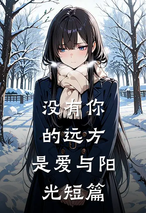 没有你的远方，是爱与阳光短篇