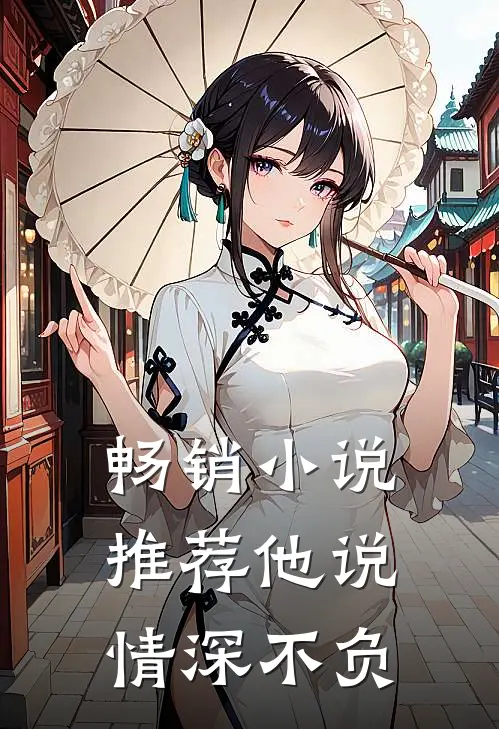 畅销小说推荐他说情深不负