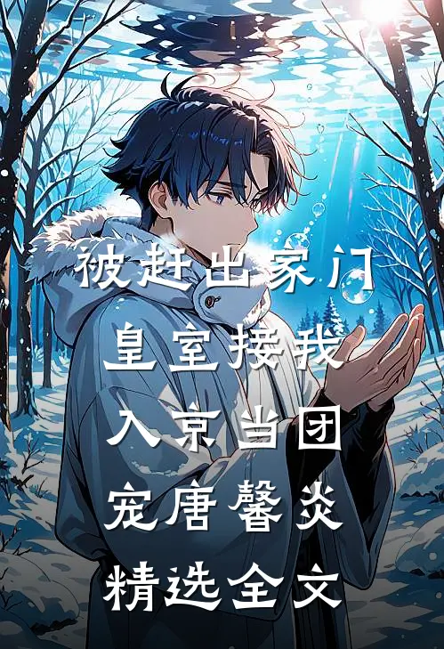 被赶出家门,皇室接我入京当团宠唐馨炎精选全文