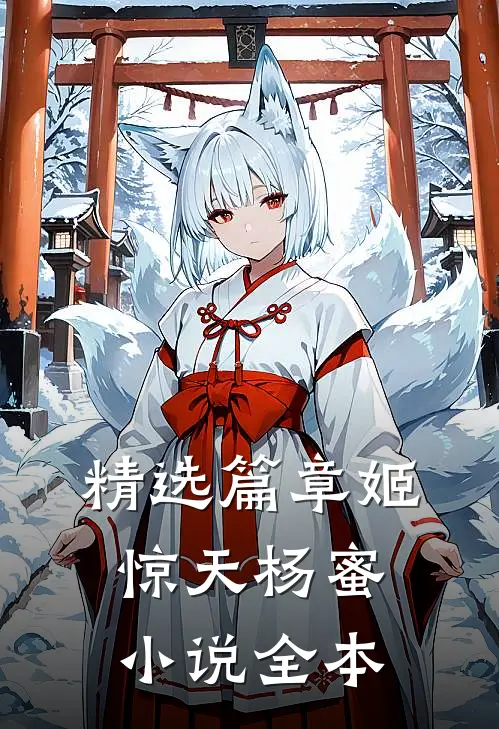 精选篇章姬惊天杨蜜小说全本