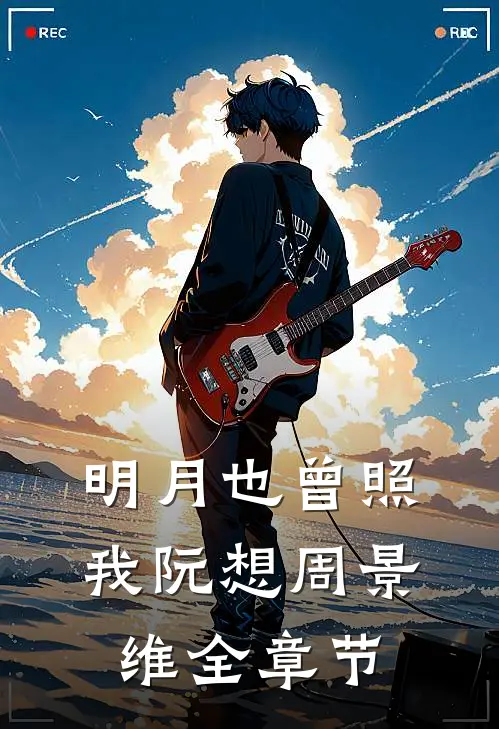 明月也曾照我阮想周景维全章节