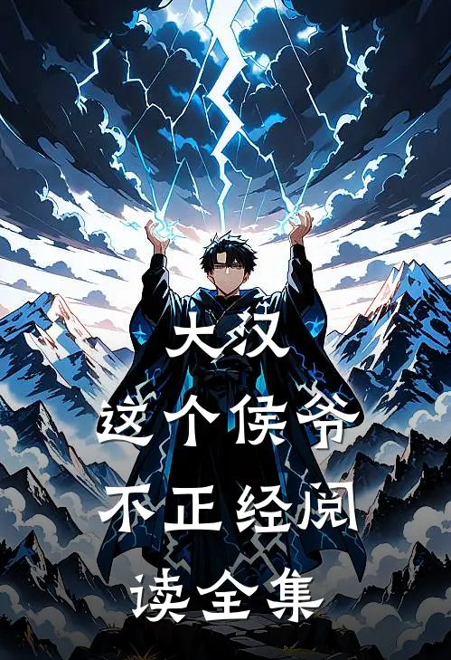 大汉这个侯爷不正经阅读全集