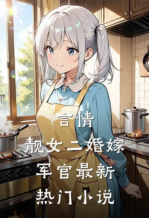 言情靓女二婚嫁军官最新热门阅读