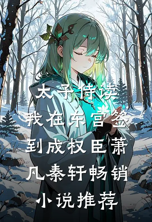 太子侍读:我在东宫签到成权臣萧凡秦轩畅销小说推荐