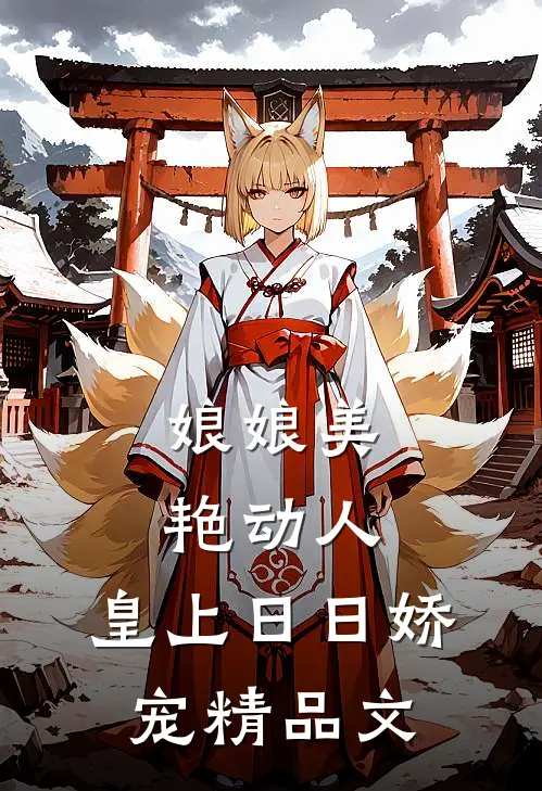 娘娘美艳动人,皇上日日娇宠精品文学