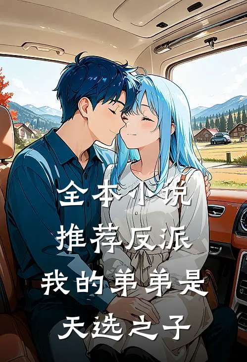 全本推荐反派我的弟弟是天选之子