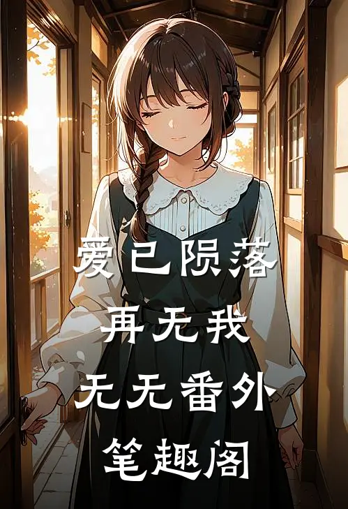 爱已陨落，再无我：无无番外笔趣阁