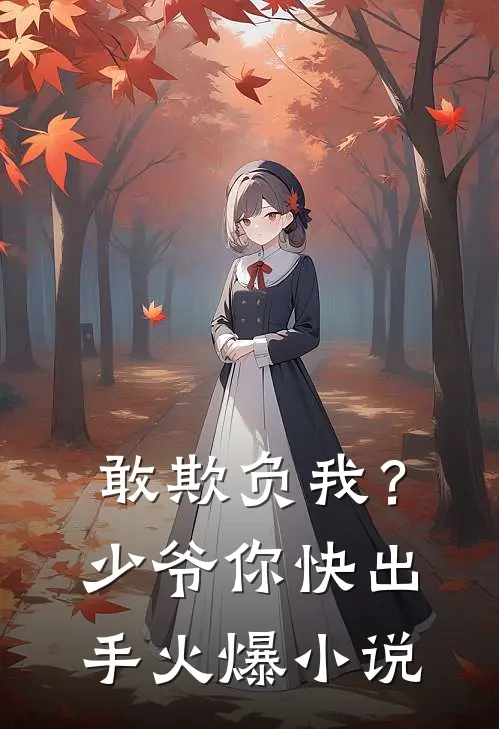 敢欺负我?少爷你快出手火爆在线阅读