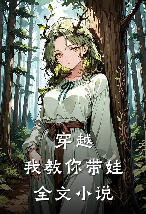 穿越,我教你带娃全文阅读