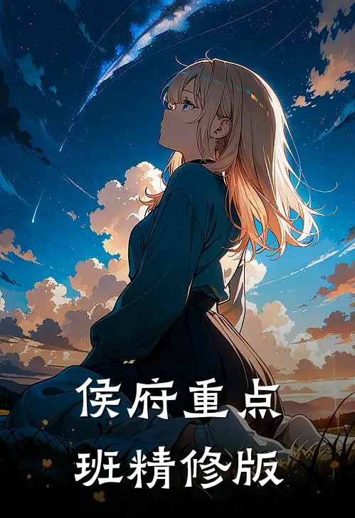 侯府重点班精修版