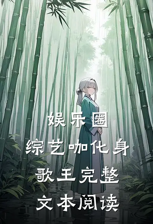 娱乐圈：综艺咖化身歌王完整文本阅读