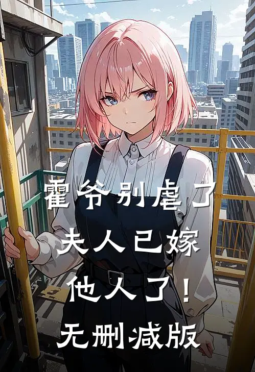 霍爷别虐了,夫人已嫁他人了!无删减版在线观看