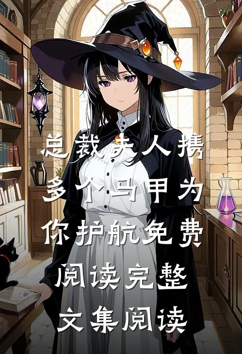 总裁夫人携多个马甲为你护航免费阅读完整文集阅读