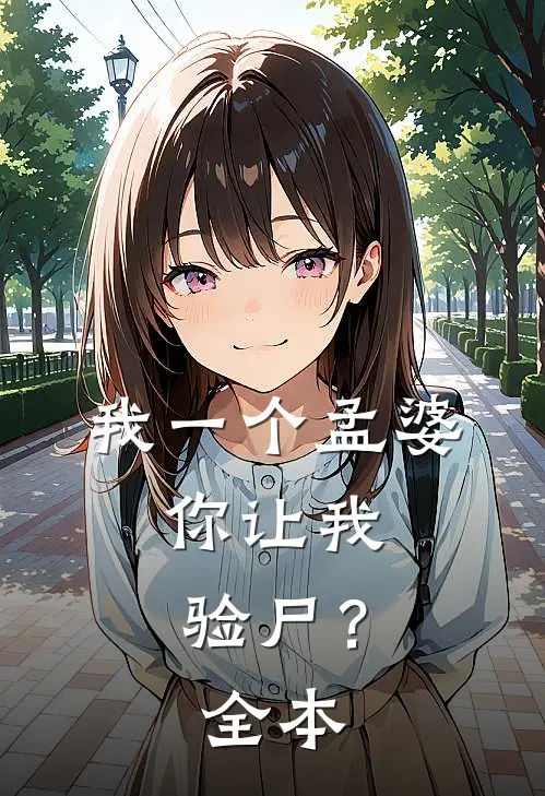 我一个孟婆,你让我验尸?全本